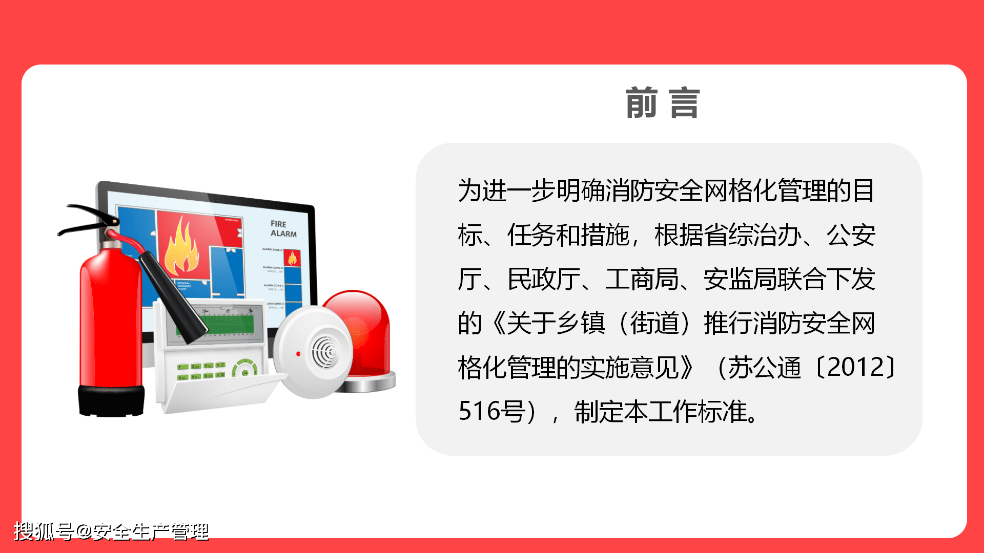 消防安全网格化管理工作标准(66页)