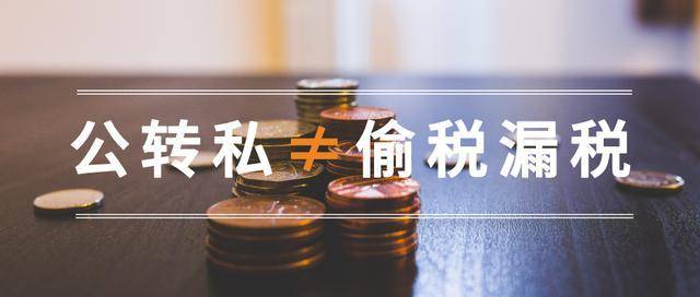 公转私超10万被严查但这5种情况合法财务放心大胆转