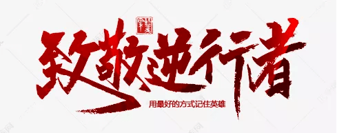 展览致敬61逆行者蓝天师生书画作品展二