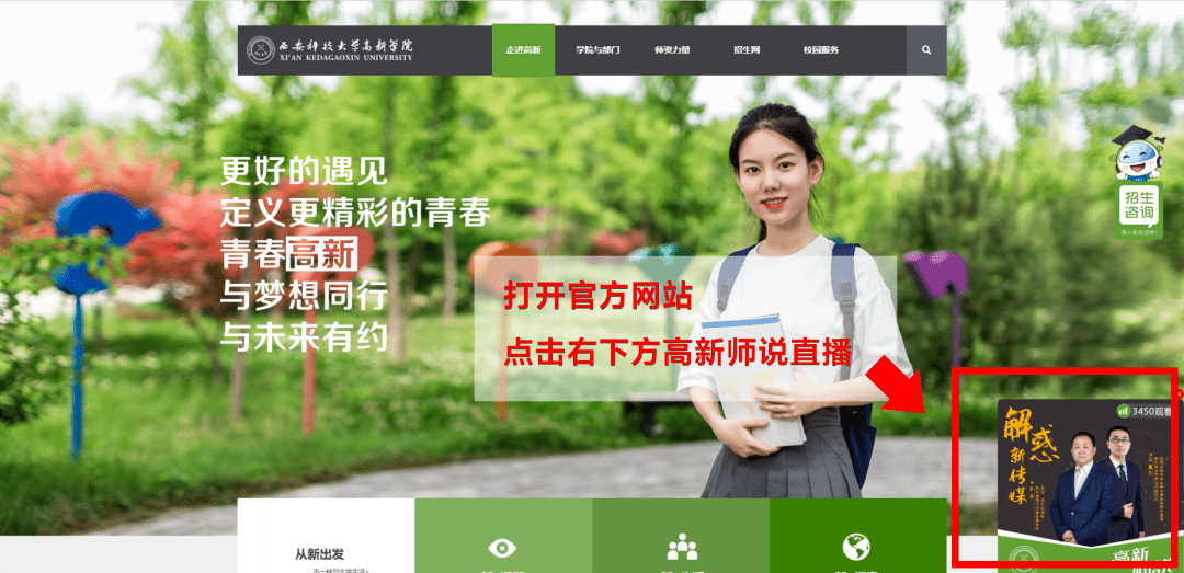 消息资讯|西安科技大学高新学院高考志愿填报指南直播课将于今晚开始