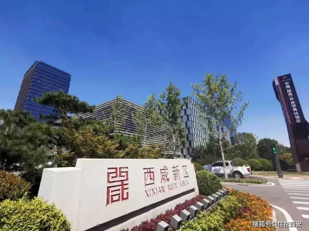 西咸新区规划建设品质标准(2020)的通知