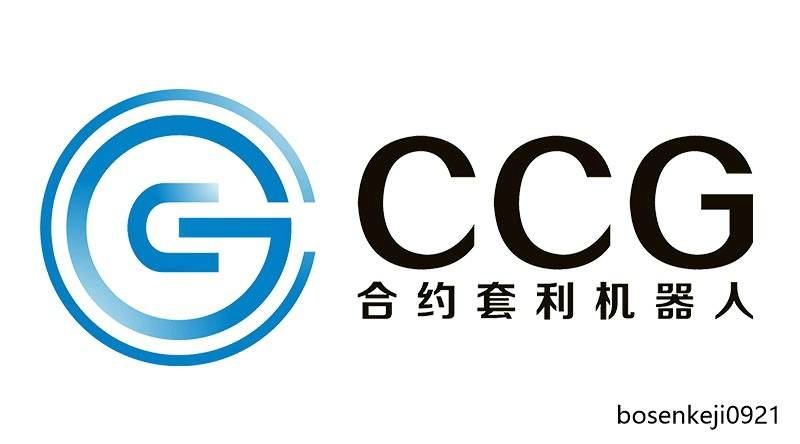 博森科技-CCG合约套利机器人原理介绍