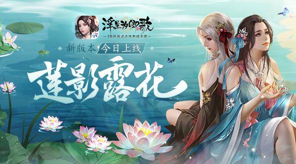 3d开放式古风手游《浮生为卿歌》夏日万博极速版"莲影