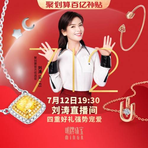 刘涛|代言人刘涛生日直播，明牌珠宝助力送出克拉黄钻壕礼