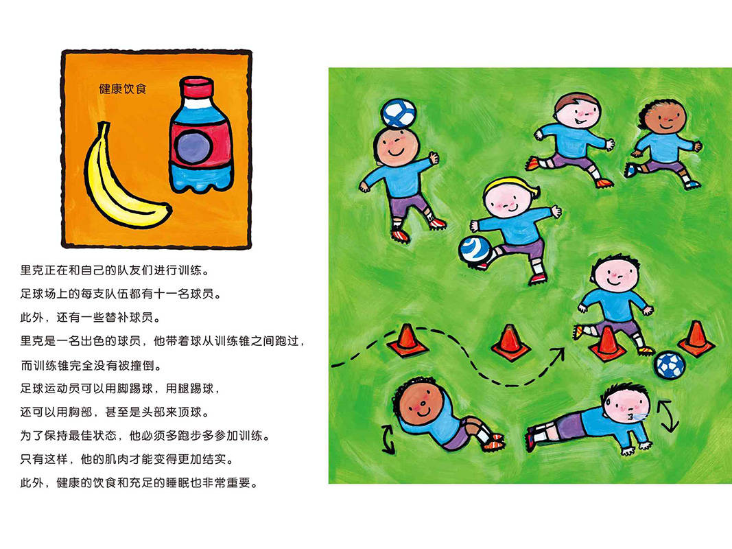 儿童绘本故事推荐《长大干什么——足球运动员》