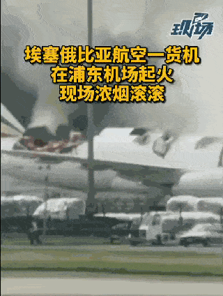 機身被燒穿！一波音777飛機在上海浦東機場起火，航空公司回應
