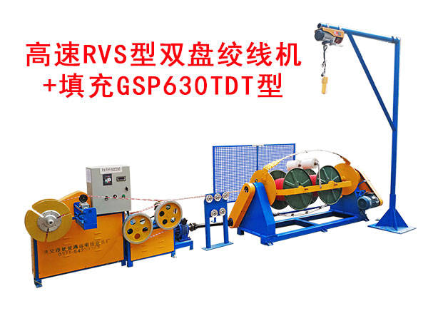 高速rvs型双盘绞线机 填充gsp630tdt型