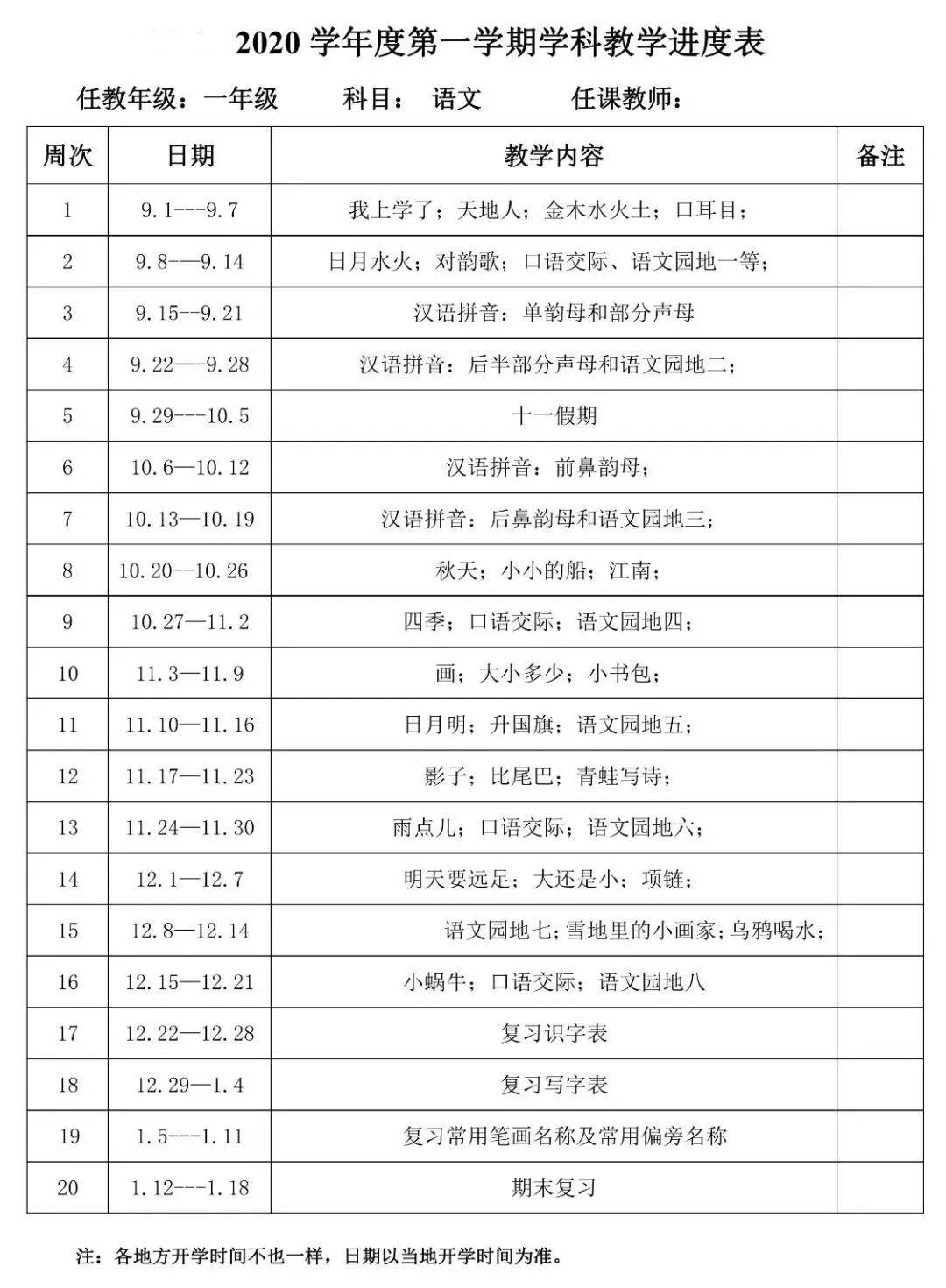 小学语文下册教学计划进度表大全一年级二年级