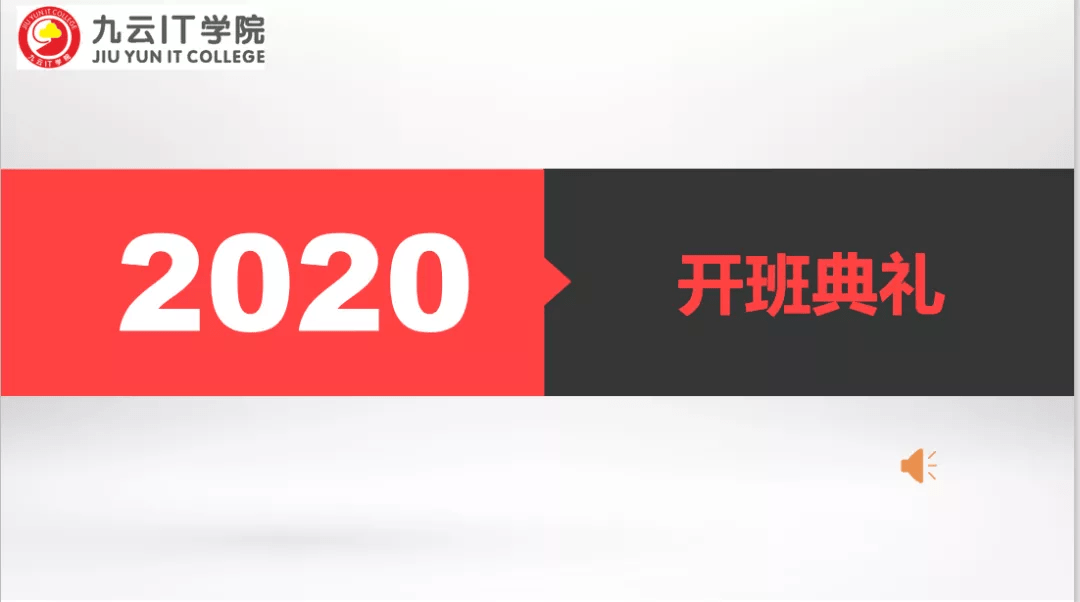 教育|开班典礼|选择九云，一起拨云见日，前程似锦