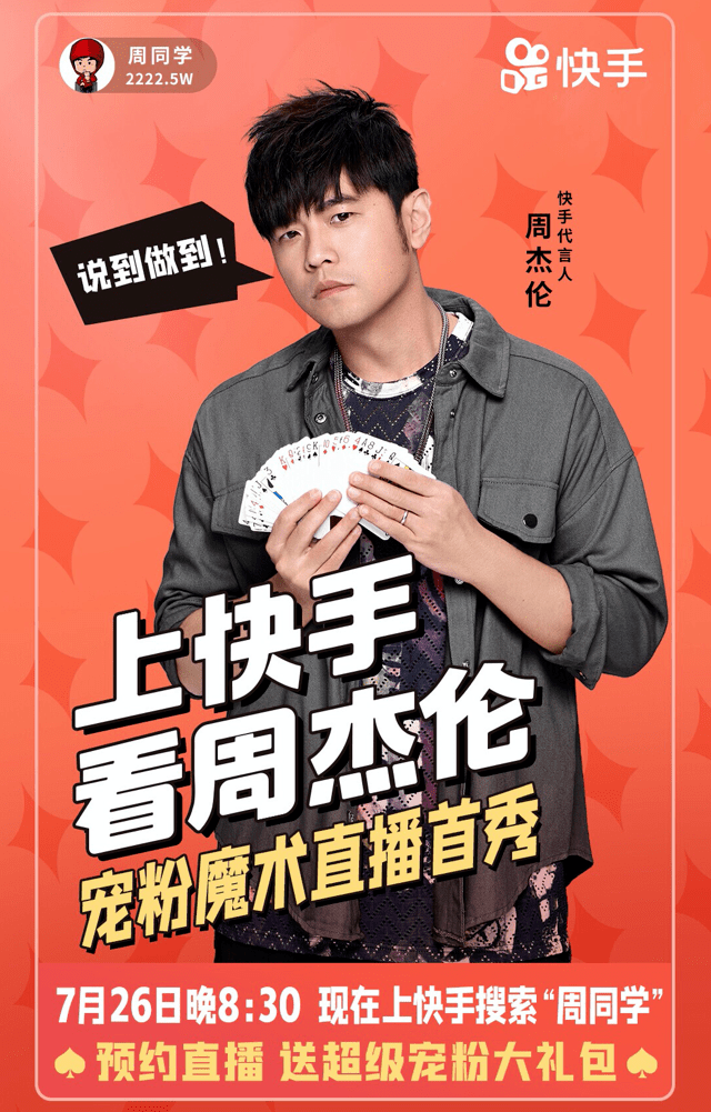周杰伦|定了！周杰伦快手直播首秀确定于7月26日正式开启