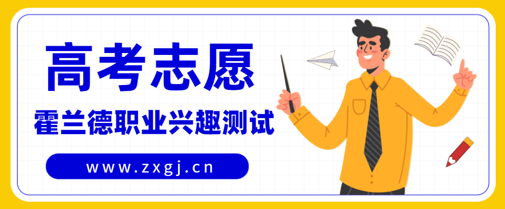 测评工具|高考的志愿填报和未来的职业规划