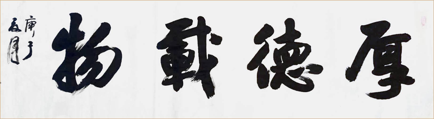 德艺双馨书法家 武全生