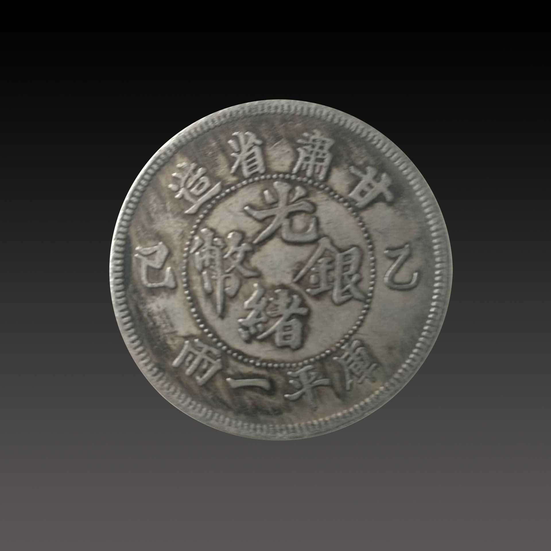 图案|光绪银币&光绪元宝