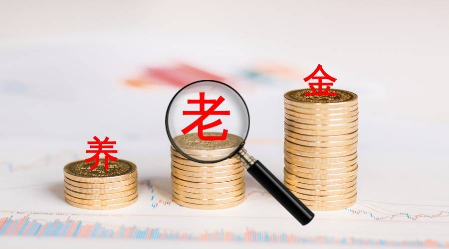 落实新政策！养老金少的朋友有福了，国家直接给补足