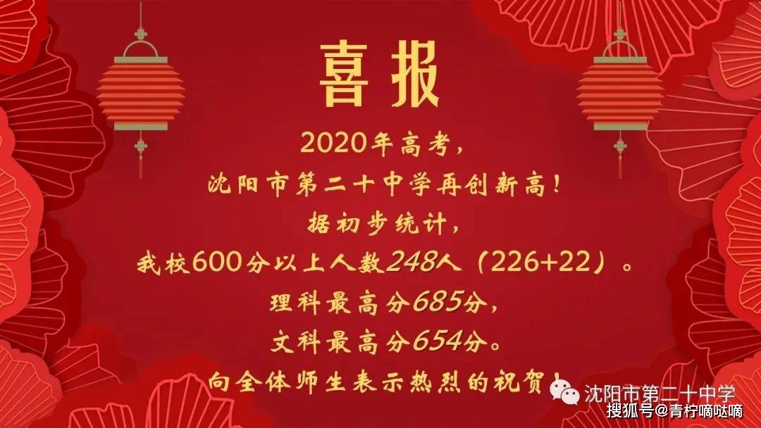 沈阳21所重点高中2020高考喜报公布,各校战绩如何?