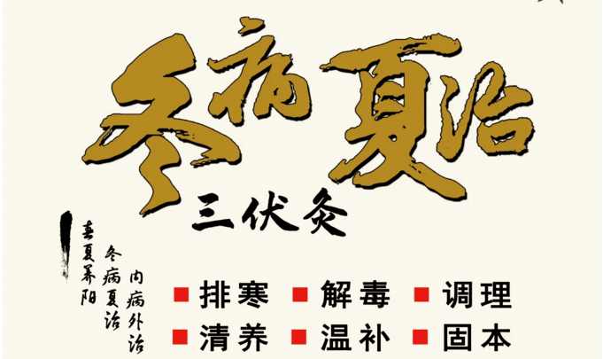 冬病夏治之三伏灸