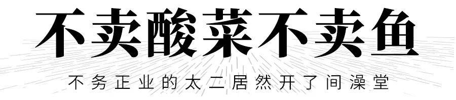 酸菜鱼|太二酸菜鱼开了间「澡堂」，试过了真的上头！
