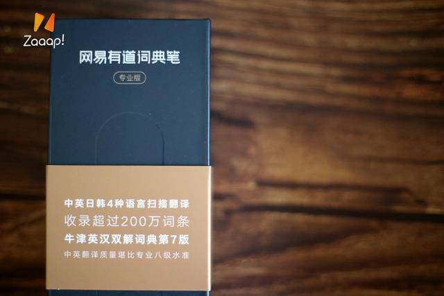 Zaaap|你身边的专业外语教师，网易有道词典笔2专业版体验