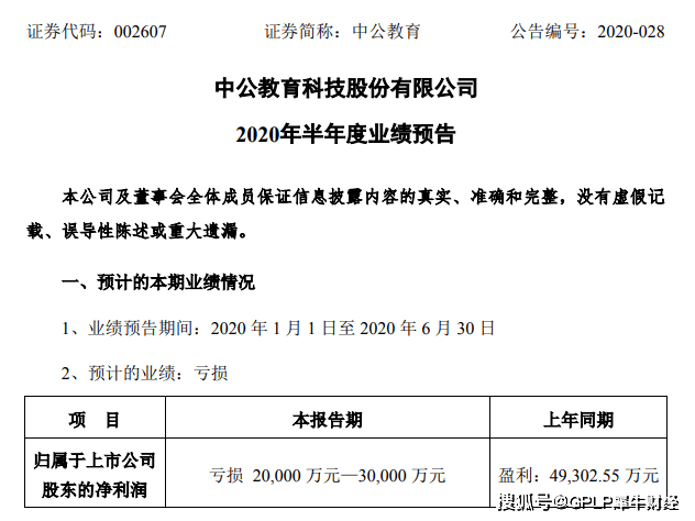 教育|中公教育上半年预亏2-3亿 大方买理财却因“退费难”被官方点名