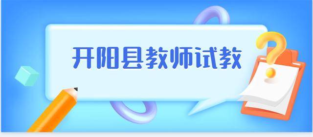 开阳招聘_2020年05月10日招聘信息,各位小主请查收(5)