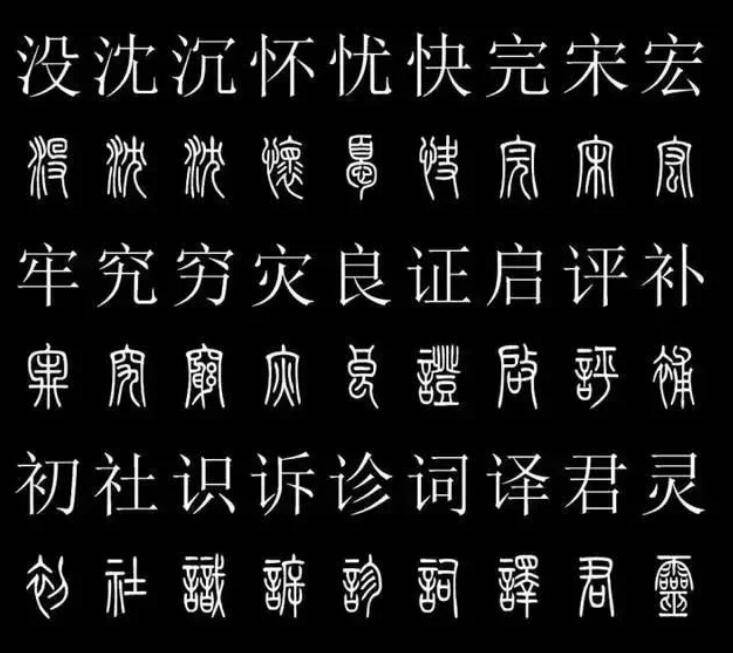 它让汉字有了标准--篆书