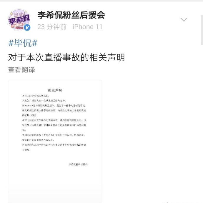 
李希侃后援会回应《少年之名》直播事故：将与节目组配合反思：开云app官方版下载(图2)
