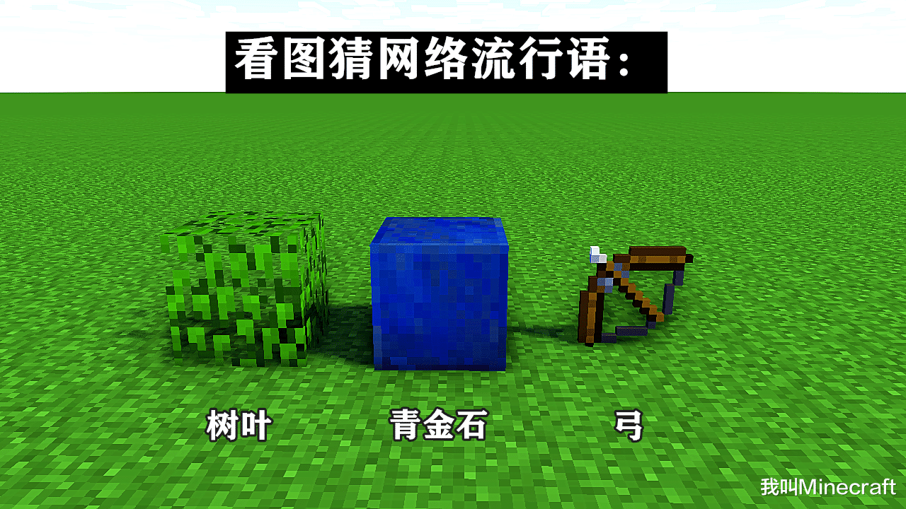 原创尝试解读《我的世界》6组"神梗"图,为什么全网都在种豆得瓜?