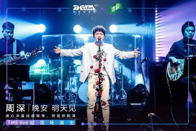 音乐|19分钟40首OST尽情“释放”，周深在TME live开启下一程音乐人生