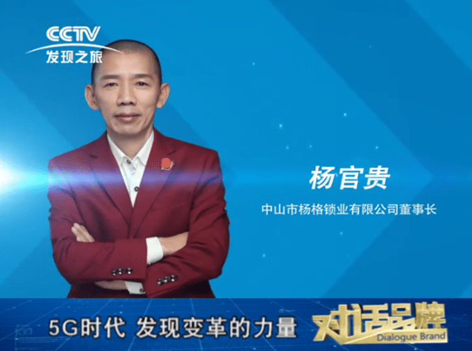 杨格智|致敬智能锁十大品牌杨格智能锁二十周年：跨时代.变革的力量！