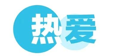 概念|以思维型教学为引领，她找到了概念教学真正的“打开方式”