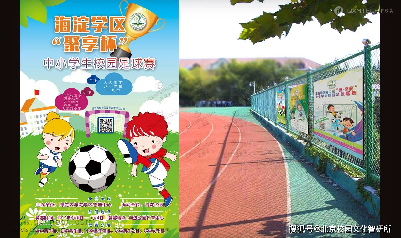 北京市海淀区海淀学区"聚享杯"中小学校足球联赛宣传海报设计,制作.