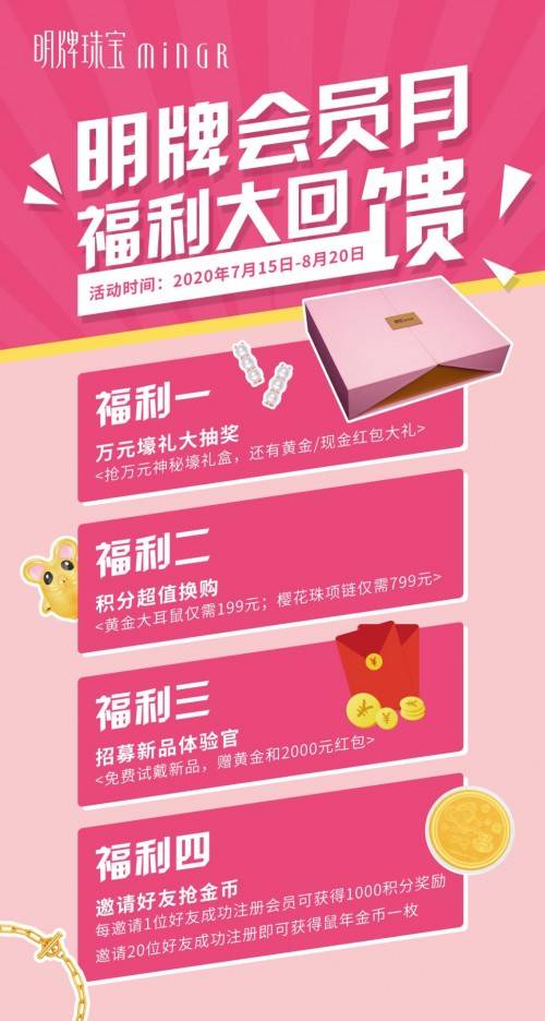 福利|明牌珠宝会员福利月，四重豪华大礼等你来！