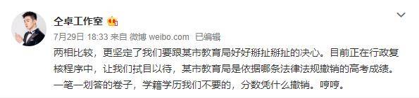 仝卓|仝卓要求恢复高考成绩：分数凭什么撤销？热心网民现身普法