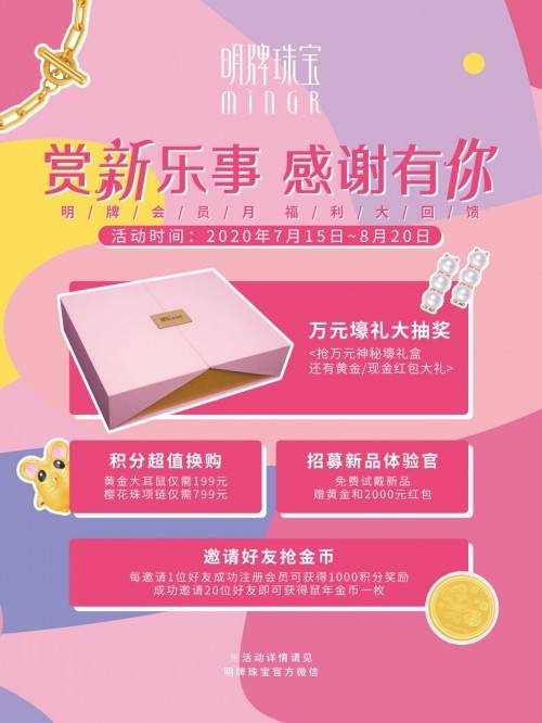 福利|明牌珠宝会员福利月，四重豪华大礼等你来！