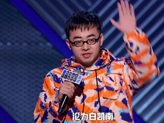 吐槽|原创怼白凯南时明目张胆，cue蔡徐坤时小心翼翼，张博洋被指欺软怕硬