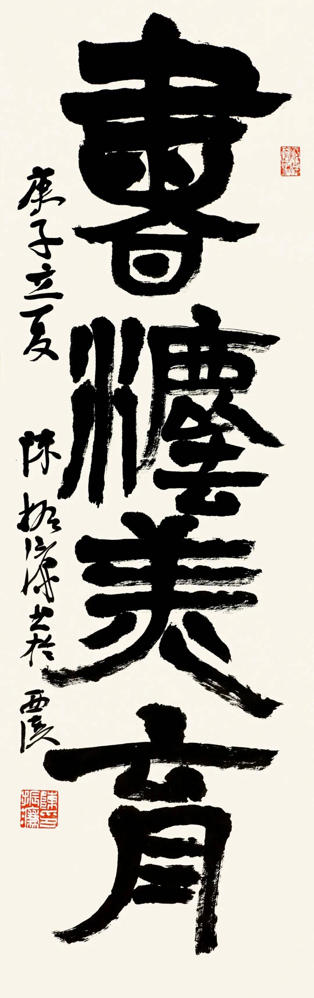 书法教育【陈振濂"美育"审美居先"在书法作品实践上的新尝试