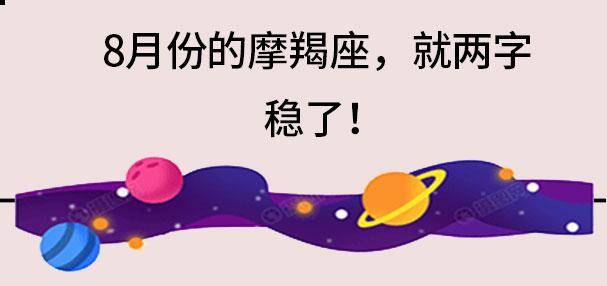 8月份的摩羯座，就兩字：穩了！ 星座 第2張