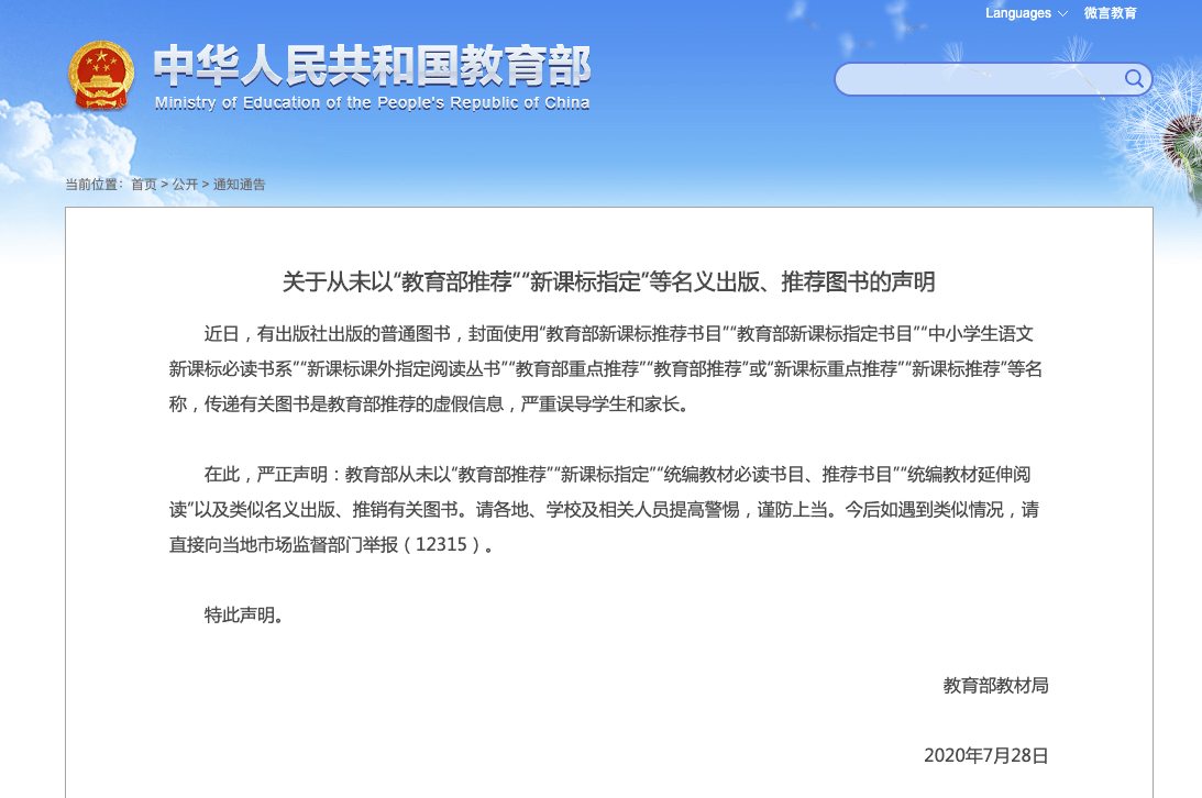 教育部|重磅！教育部声明：从未以“教育部推荐”“新课标指定”等名义出版、推荐图书