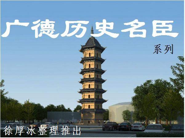 倪涛|广德历史名臣（系列）——倪涛