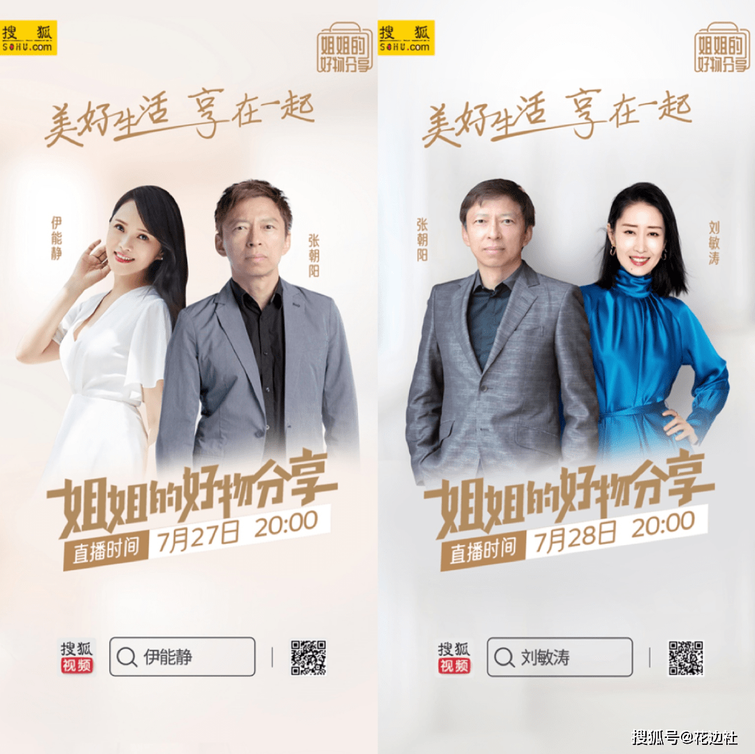 直播|张朝阳刘敏涛走秀跳舞又唱歌，玩转“BOSS+姐姐”直播带货新模式