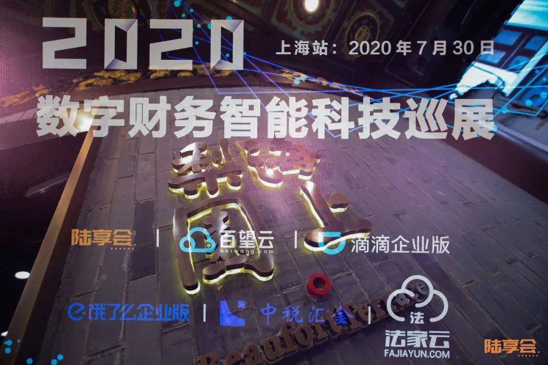 巡展|陆享会重磅！2020数字财务智能科技巡展上海首站圆满落幕！