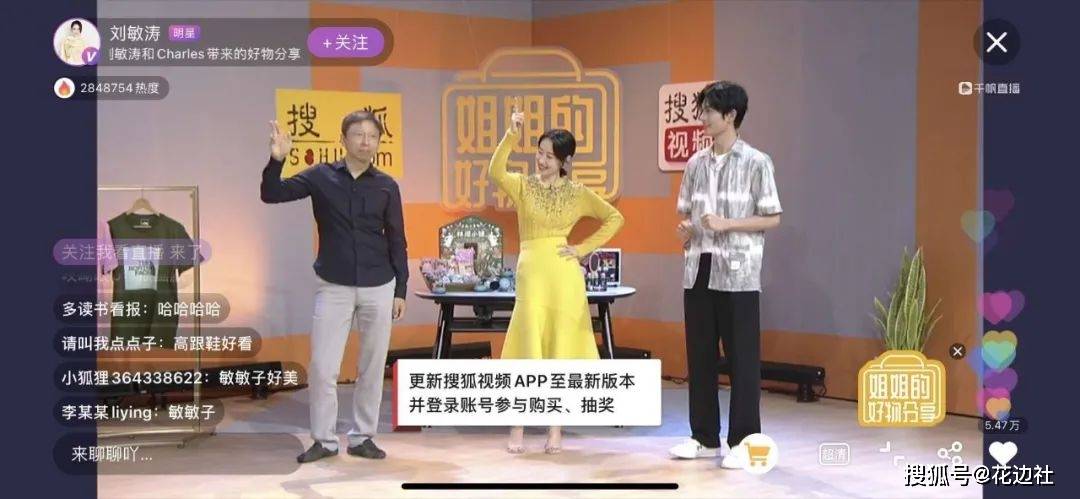 直播|张朝阳刘敏涛走秀跳舞又唱歌，玩转“BOSS+姐姐”直播带货新模式