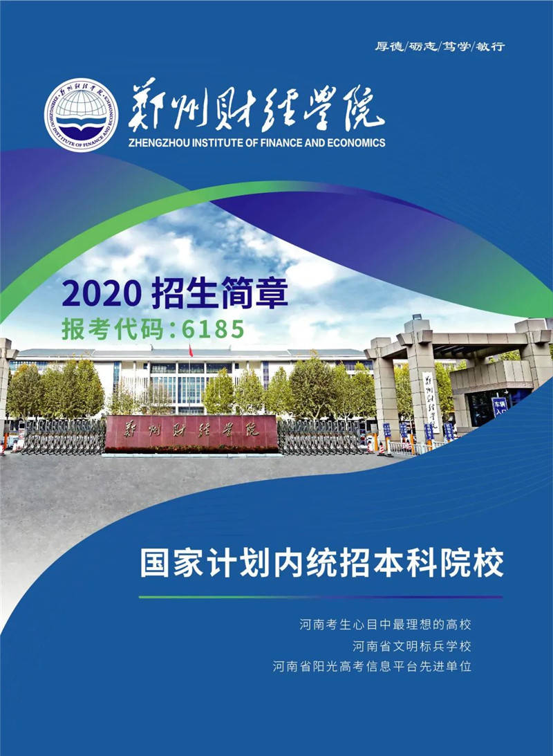 【豫高考】郑州财经学院2020年招生简章发布