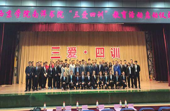 教育|西京学院南洋书院“三爱四训”教育提升立德树人成效