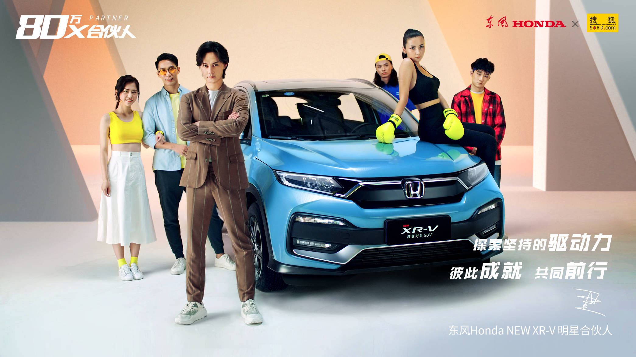 尹正：东风Honda全新XR-V明星合伙人，探寻未来，突破自我！