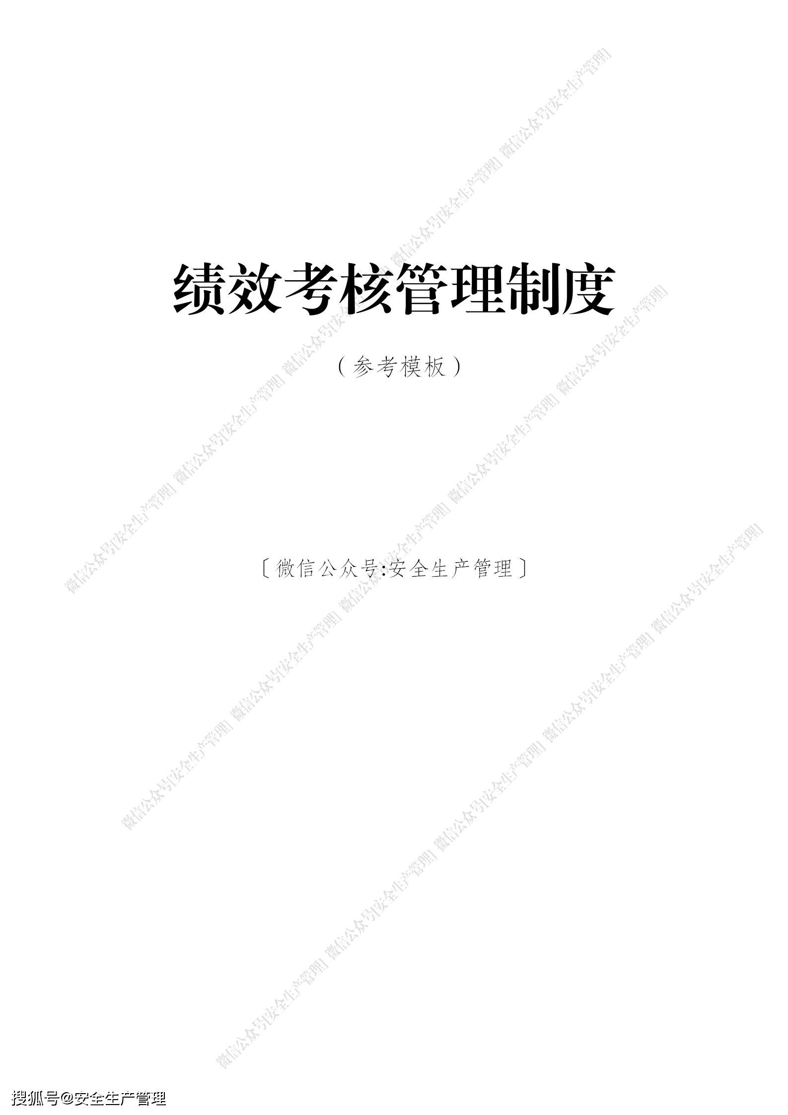 绩效考核管理制度(参考模板)