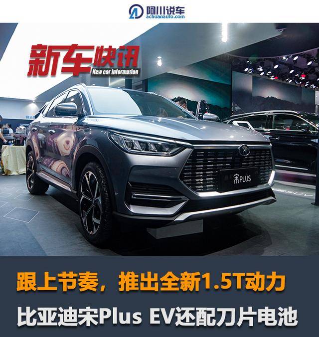 比亚迪宋plus搭载全新1.5t动力,最大马力136kw,还有38