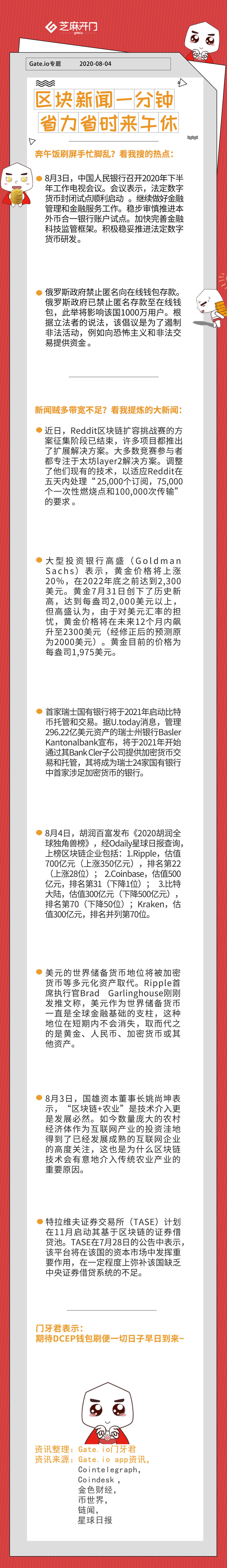 Gate.io芝麻开门区块链新闻一分钟20200804