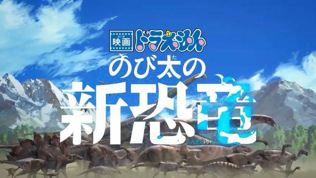 剧场版动画《哆啦A梦：大雄的新恐龙》新PV公开_日本