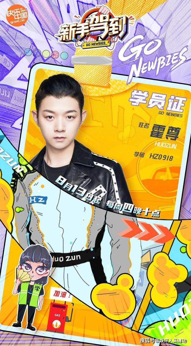 学车真人秀 新手驾到 发定档海报 戚薇力压吴宣仪 周深站c位 霍尊